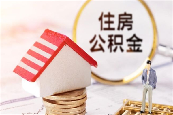 西安辞职了住房公积金怎么领取（辞职了住房公积金怎么取出来）