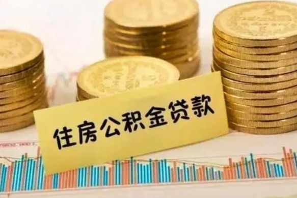 西安离职提住房公积金（2021离职住房公积金提取）