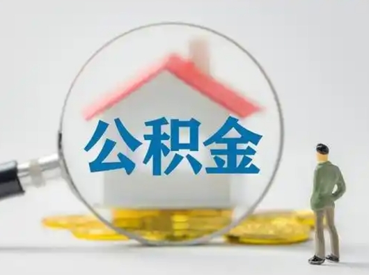 西安离职提住房公积金（2021离职住房公积金提取）