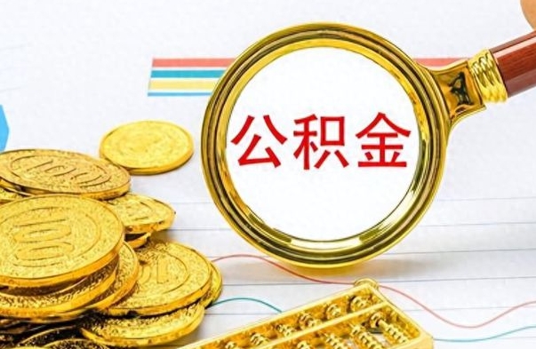 西安在职公积金里面的钱可以取来吗（在职公积金能不能取出来）